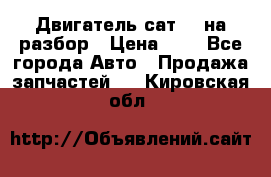 Двигатель сат 15 на разбор › Цена ­ 1 - Все города Авто » Продажа запчастей   . Кировская обл.